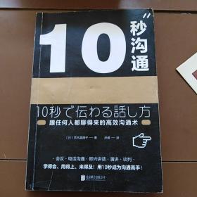 10秒沟通（跟任何人都聊得来的高效沟通术）