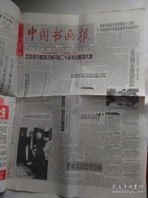 中国书法报 1999.1.11（介绍：尉天池，张孝祥，孙过庭，吴昌硕，女画家.张玉馨，刘万年画西藏，周锡良的老虎系列，沈灿和她的学生，李鹤等）