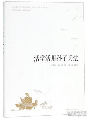 活学活用孙子兵法