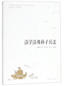 新版活学活用三十六计+孙子兵法【全2册】中国式谋略智慧国学经典兵法奇书政治军事技术谋略书籍名著青少版课外读物书籍