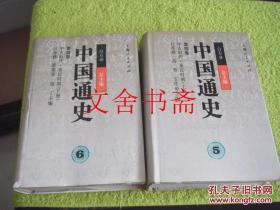 【正版原版现货】中国通史 第四卷 5、6 中古时代、秦汉时期 上下册 库存书.