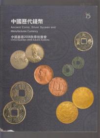 中国嘉德2008秋季拍卖会---中国历代钱币（2008年大16开本）