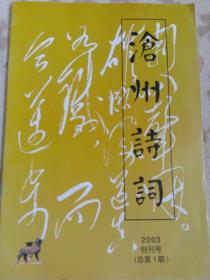 沧州诗词创刊号