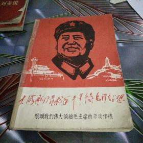《歌颂我们伟大领袖毛主席的丰功伟绩》1968年3月出版