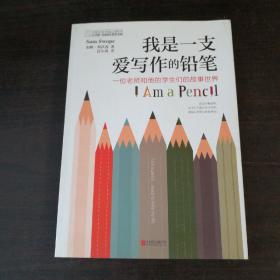 长青藤 奇迹成长教育书系：我是一支爱写作的铅笔