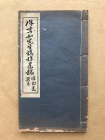 家庭杂忆（徐季和先生桥梓遗稿），16开线装一册全，民国白纸铅印本