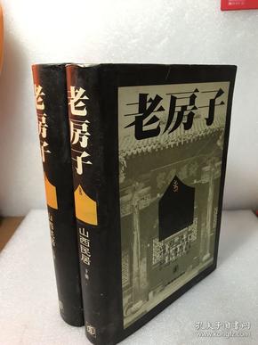 老房子・山西民居（上、下）