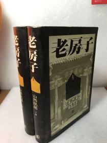 老房子・山西民居（上、下）