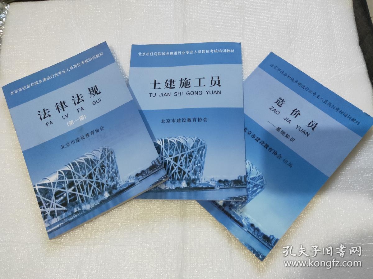 北京市住房和城乡建设行业人员岗位考核培训教材 【 造价员】、【土建施工员】【法律法规 第一册 】三本和售