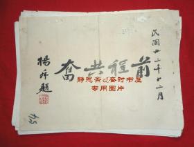 【静思斋】民国22年上海市保安处干部教导队第一期同学录散页26张