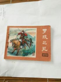 连环画，罗成之死说唐之二十一，袁奕贤绘画一九八三年一版一印。