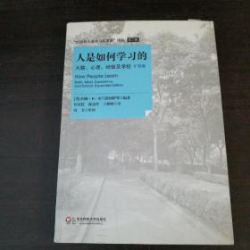 人是如何学习的：大脑、心理、经验及学校