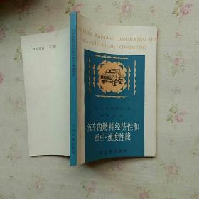 汽车的燃料经济性和牵引-速度性能【内页少许划线 不影响阅读】现货