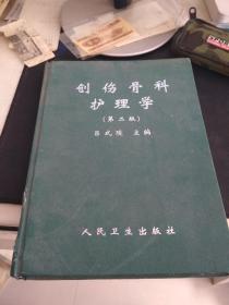 创伤骨科护理学 第二版16开精装