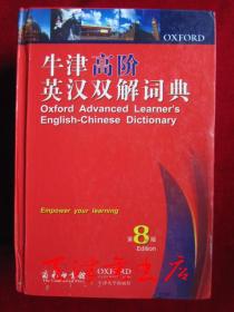 牛津高阶英汉双解词典（第8版 英汉双解版 大32开精装）Oxford Advanced Learner's English-Chinese Dictionary（8th Edition）