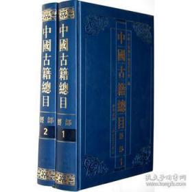 中国古籍总目 经部（16开精装  全二册）