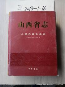 山西省志.人民代表大会志