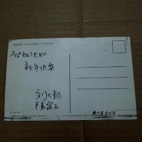 刘大钧（1926—2016）南京农业大学校长，院士 签名明信片