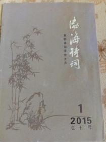 渤海诗词创刊号