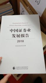 中国证券业发展报告（2018）