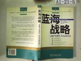 蓝海战略：超越产业竞争，开创全新市场