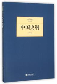 民国大师文库（第五辑）——中国史纲