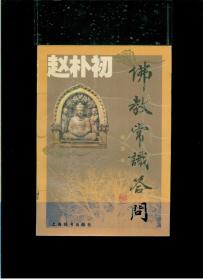 《赵朴初佛教常识答问【插图本】》（32开平装 彩印图文本 217页）九品