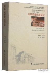 刑事证据规则研究