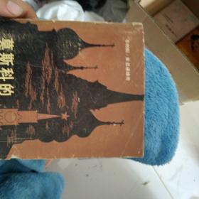 莫斯科的岁月 1956  1958