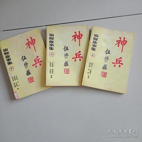 神兵侦察故事集（上中下册） 品相好 看图