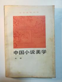 中国小说美学