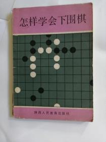 怎样学会下围棋