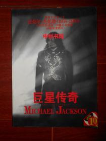 巨星传奇迈克尔.杰克逊人生故事典藏本(世界上只有一个迈克尔.杰克逊1958-2009  16句经典语录50篇心灵故事88张珍贵照片)