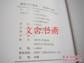 朱屺瞻作品集：梅花草堂遗墨 精装 库存书