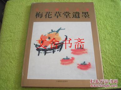 朱屺瞻作品集：梅花草堂遗墨 精装 库存书