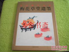 朱屺瞻作品集：梅花草堂遗墨 精装 库存书