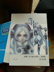 骑誓·冰川骑士的第十二条规则