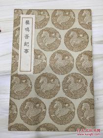 丛书集成初编：崔鸣吾纪事 有藏书章 初版