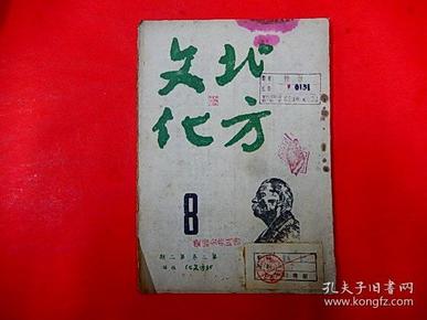 1946年晋察冀 张家口【北方文化】第二卷第二期  纪念瞿秋白殉难11周年、晋察冀妇女参政、陕北说书人