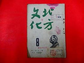 1946年晋察冀 张家口【北方文化】第二卷第二期  纪念瞿秋白殉难11周年、晋察冀妇女参政、陕北说书人