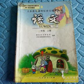 民易好运：小学义务教育课程标准实验教科书~语文（一年级上册）