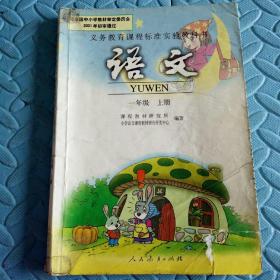 民易好运：小学义务教育课程标准实验教科书~语文（一年级上册）