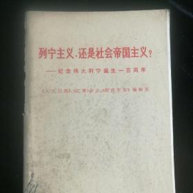 《列宁主义，还是社会帝国主义？》1970年湖北人民出版社