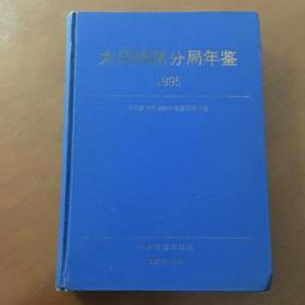 太原铁路分局年鉴 1995年（16开精装