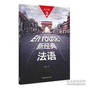 新经典法语