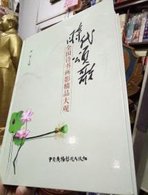 时代颂歌-全国诗歌散文精品大观  2015卷   (精装图文版）仅发行1000册