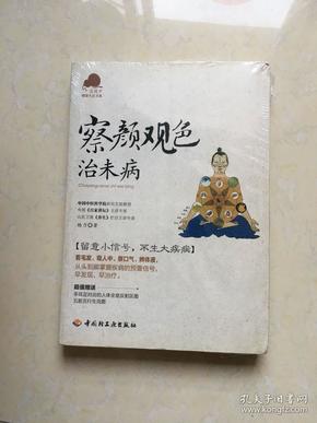 察颜观色治未病－宝葫芦健康生活书系（看毛发、观人中、察口气、辨体液，留意小信号，不生大疾病！《百家讲坛》主讲专家杨力倾力奉献。）