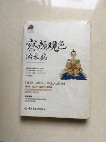 察颜观色治未病－宝葫芦健康生活书系（看毛发、观人中、察口气、辨体液，留意小信号，不生大疾病！《百家讲坛》主讲专家杨力倾力奉献。）