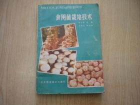 《食用菌栽培技术》，32开赵占国著，河北科技1984出版，6694号，图书