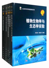 生命科学实验指南大全·典藏版 9787030474865